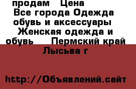 продам › Цена ­ 5 000 - Все города Одежда, обувь и аксессуары » Женская одежда и обувь   . Пермский край,Лысьва г.